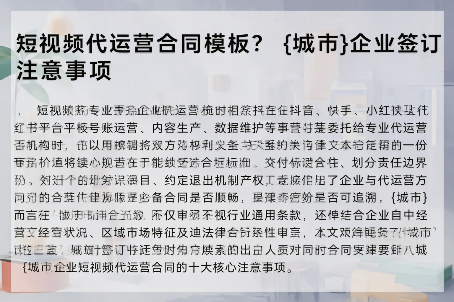 短视频代运营合同模板?七台河企业签订注意事项