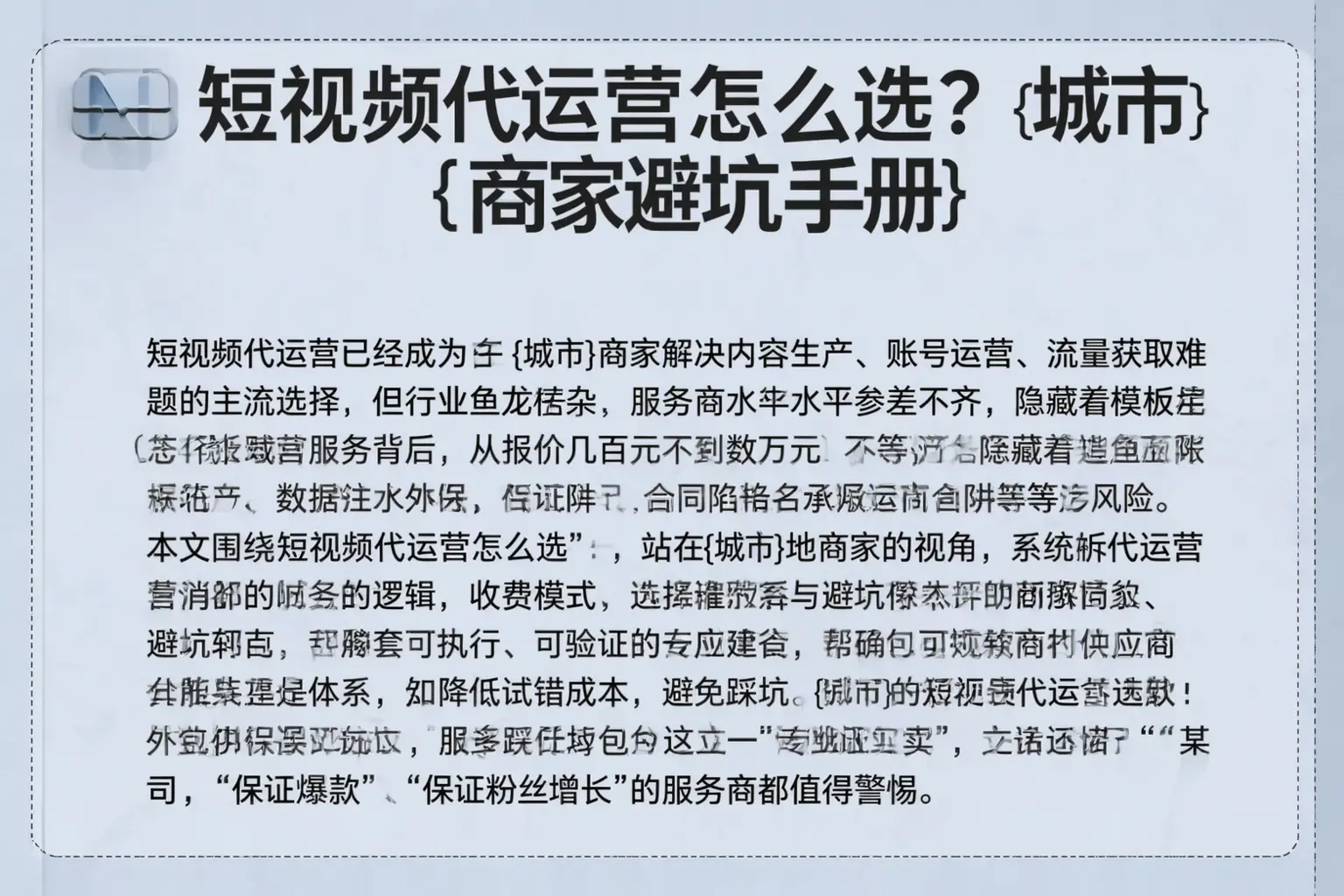 短视频代运营怎么选？七台河商家避坑手册