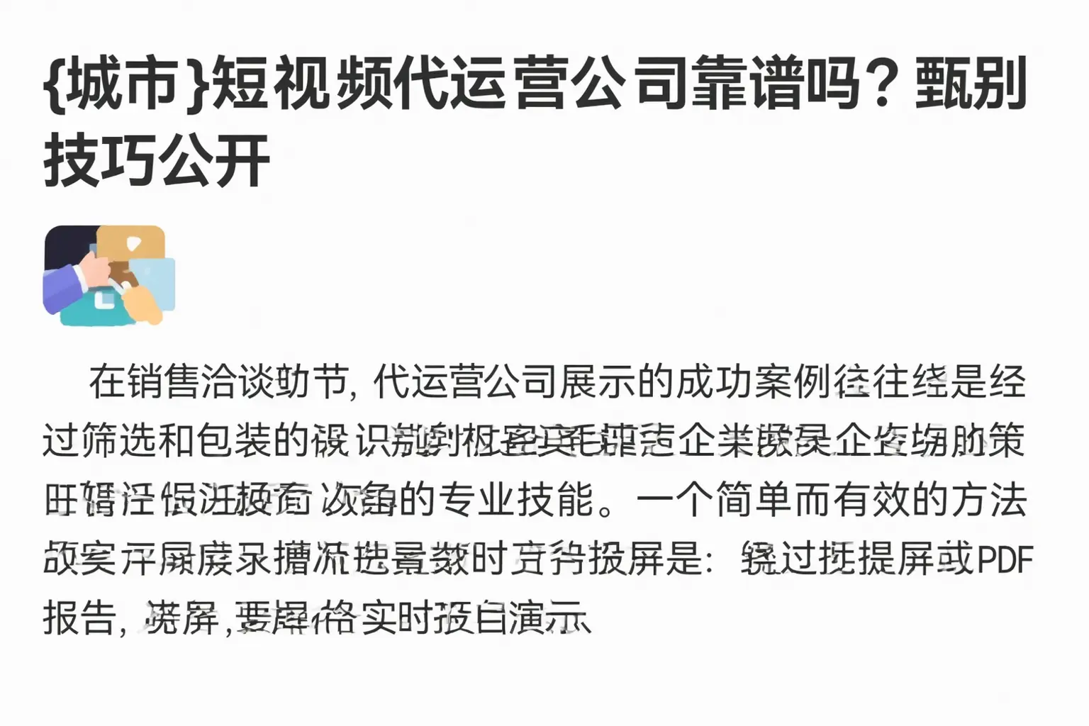 七台河短视频代运营公司靠谱吗？甄别技巧公开