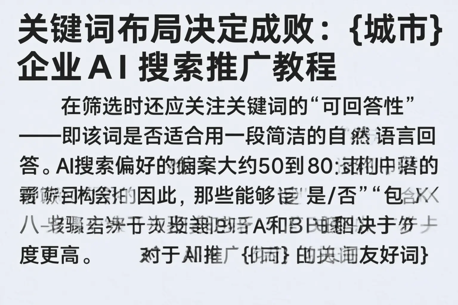关键词布局决定成败：七台河企业AI搜索推广教程
