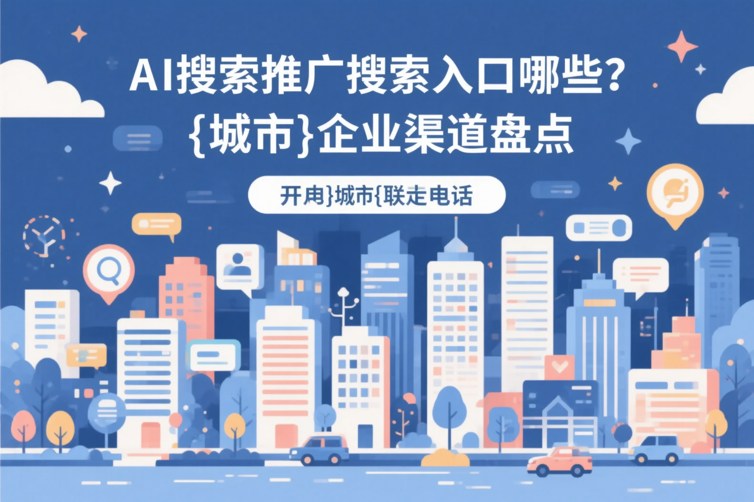 AI搜索推广的搜索入口有哪些?七台河企业渠道盘点