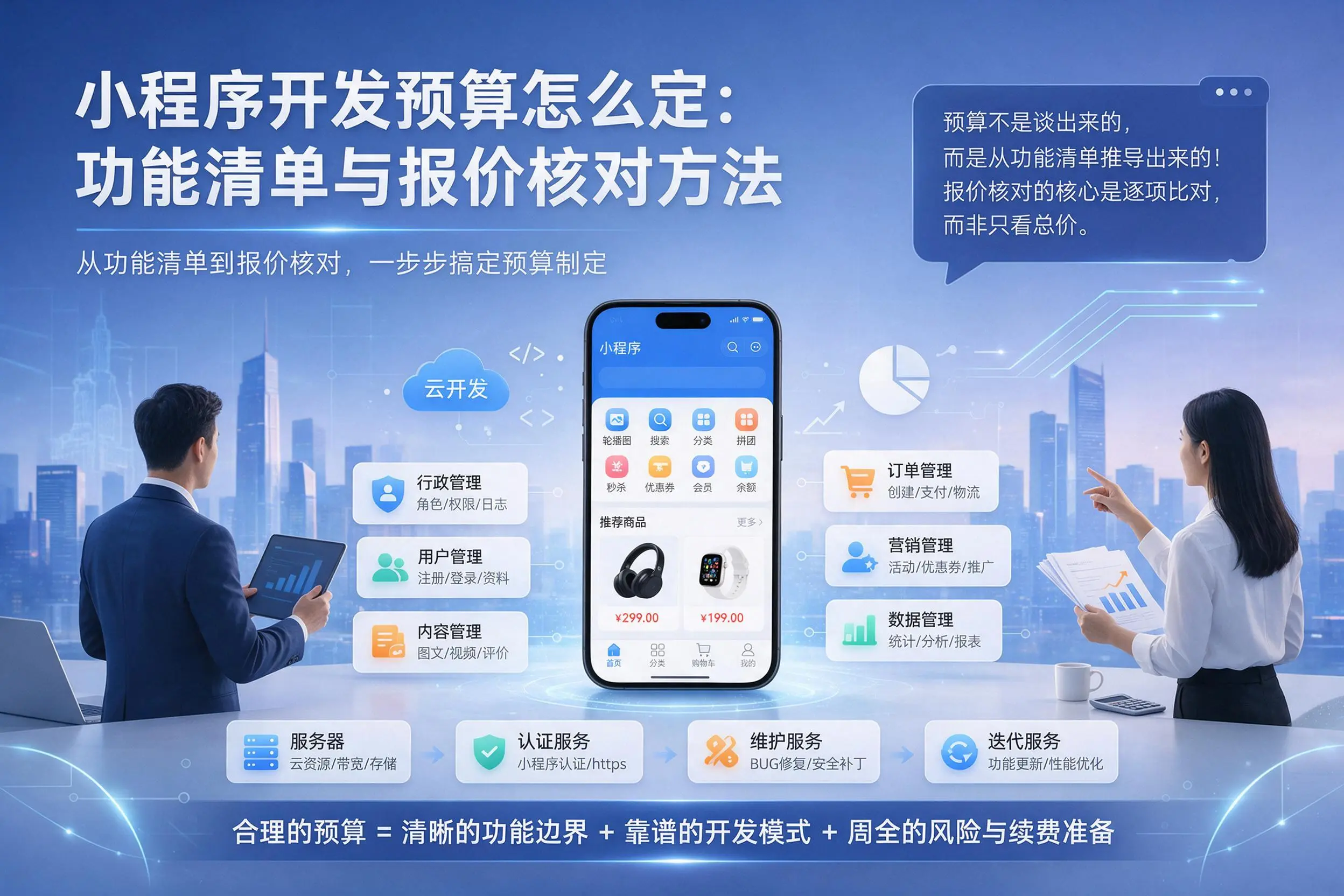 七台河小程序开发预算怎么定：功能清单与报价核对方法