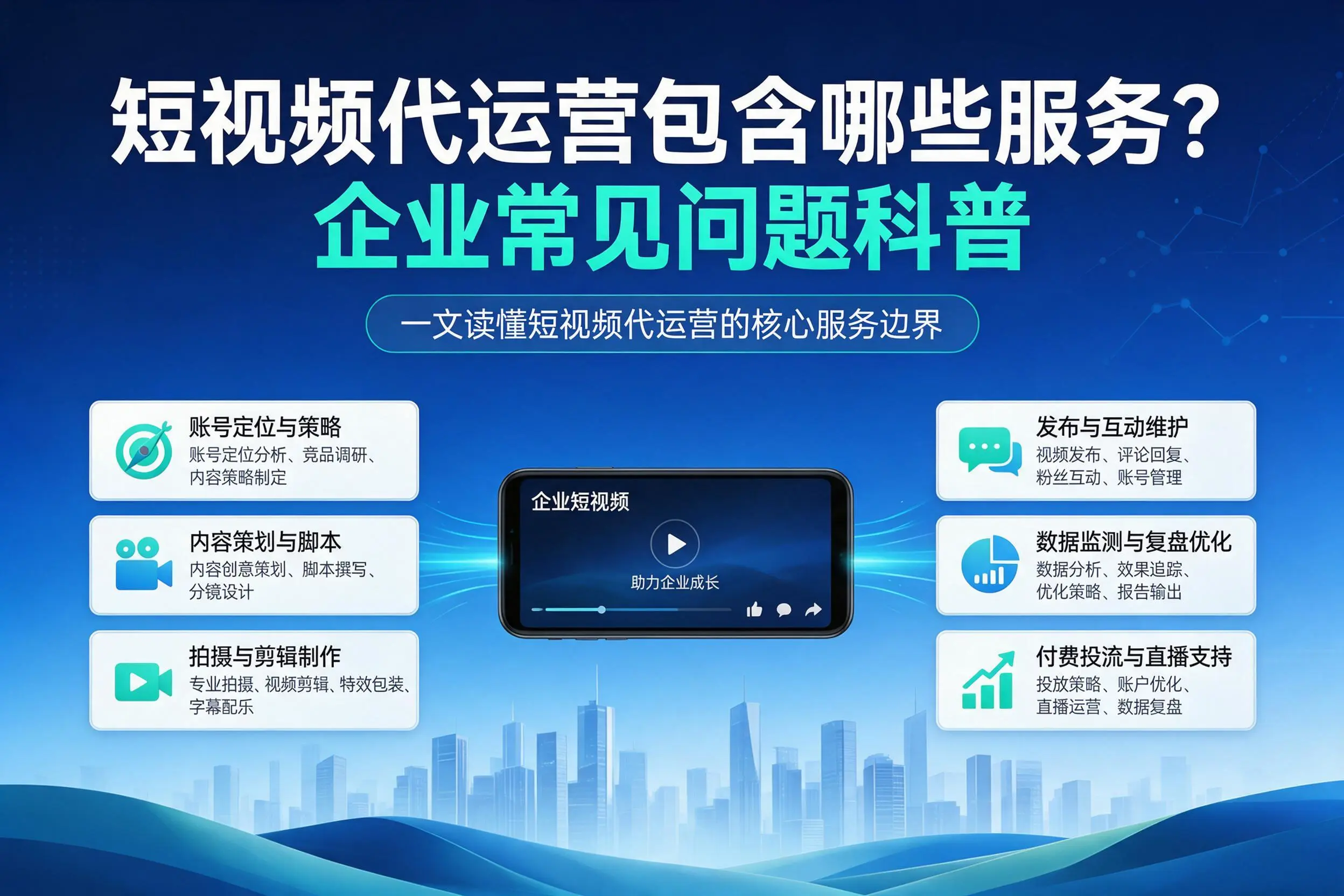 短视频代运营包含哪些服务？七台河企业常见问题科普