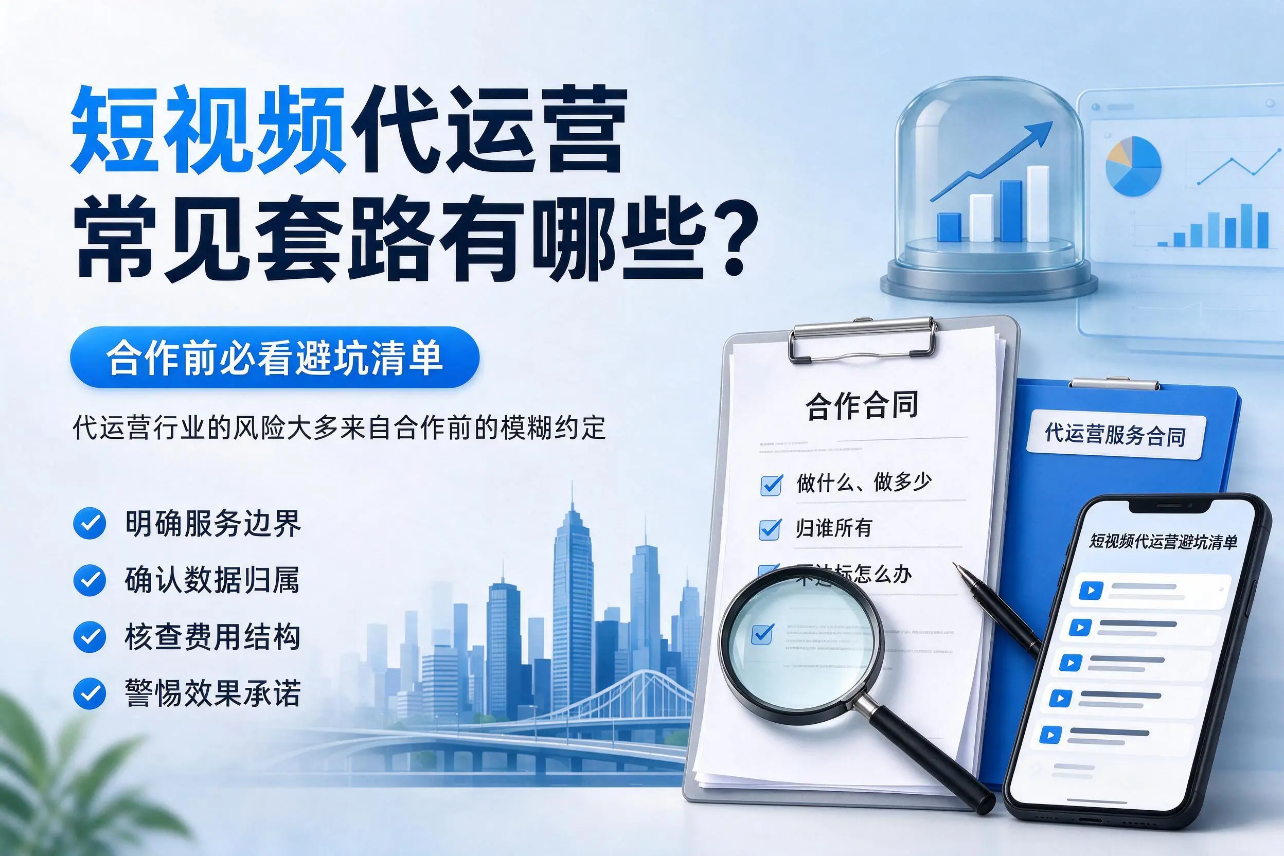 七台河短视频代运营常见套路有哪些？合作前必看避坑清单