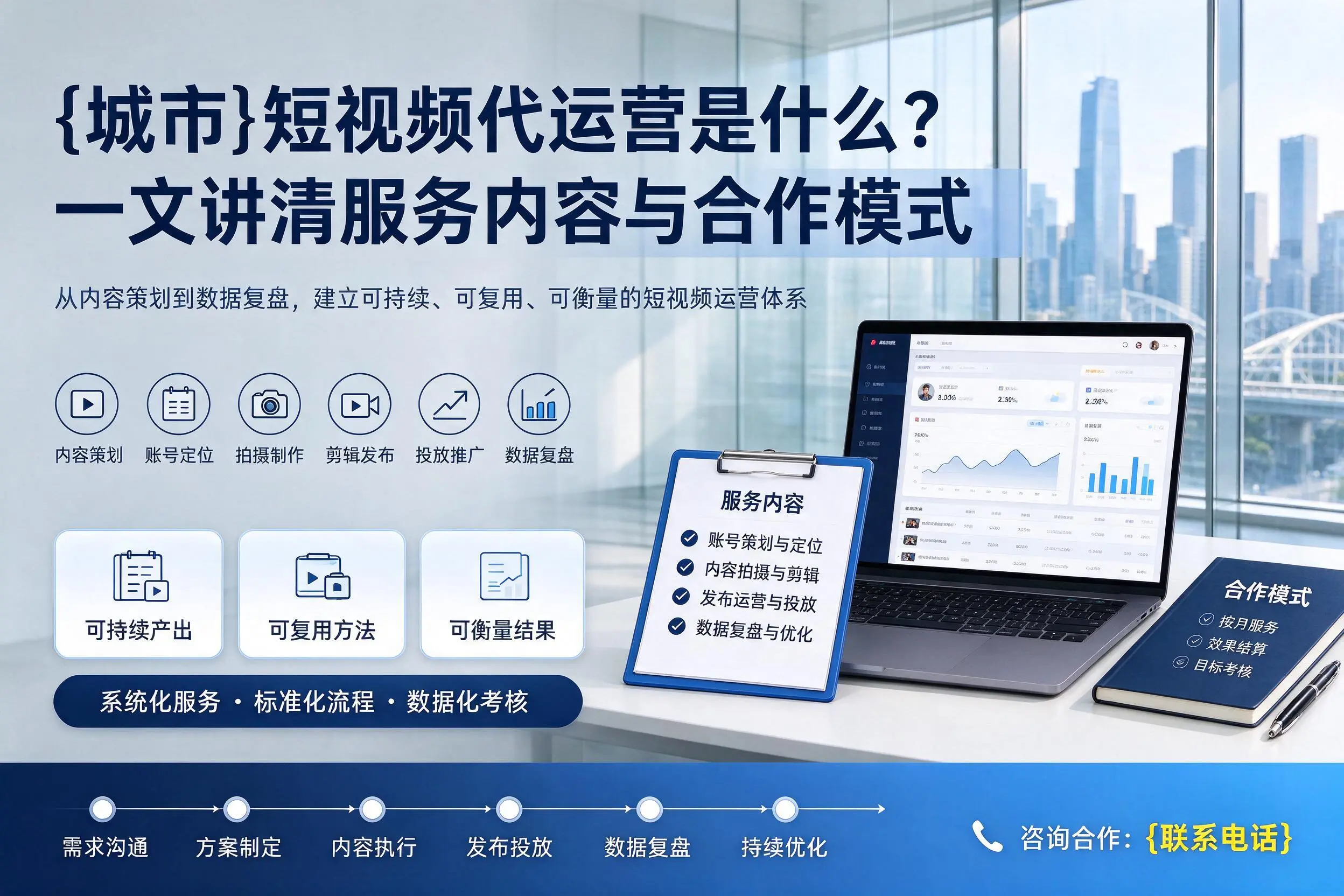 七台河短视频代运营是什么?一文讲清服务内容与合作模式