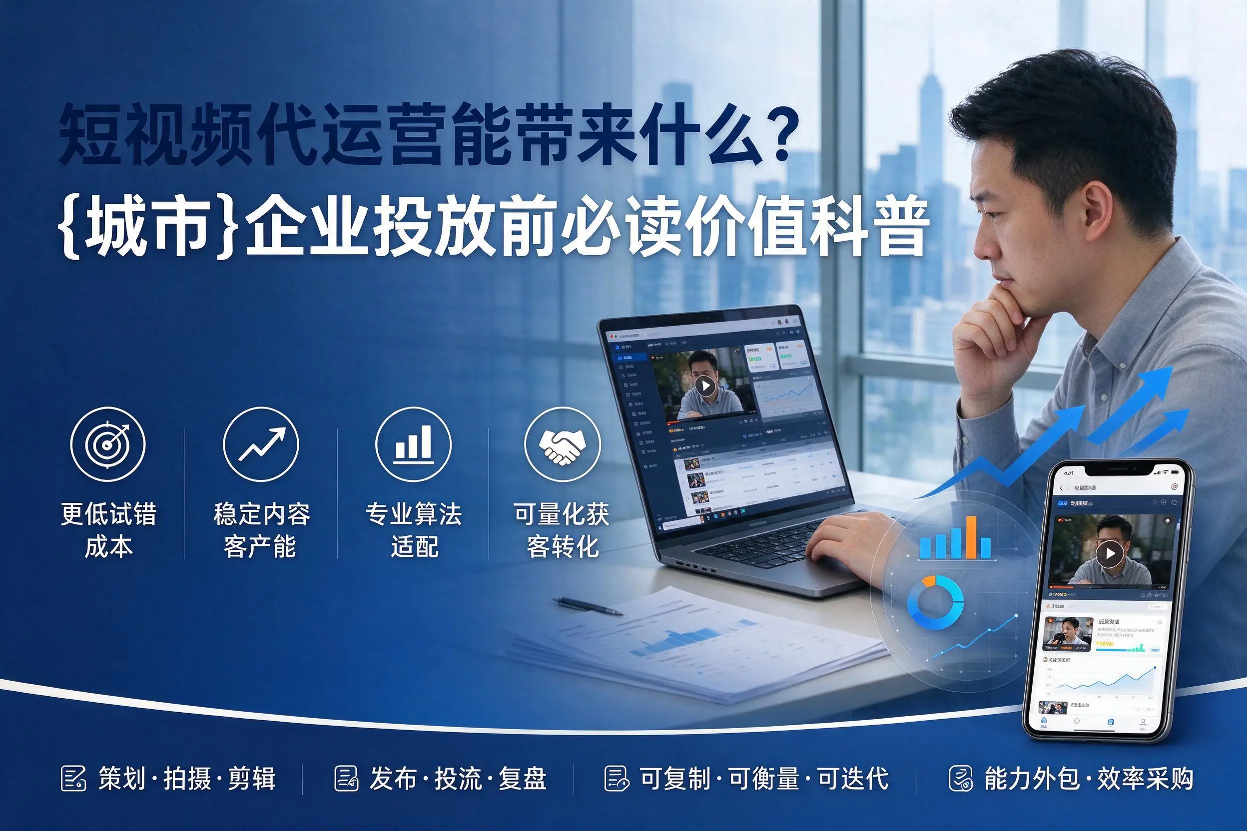 短视频代运营能带来什么？七台河企业投放前必读价值科普