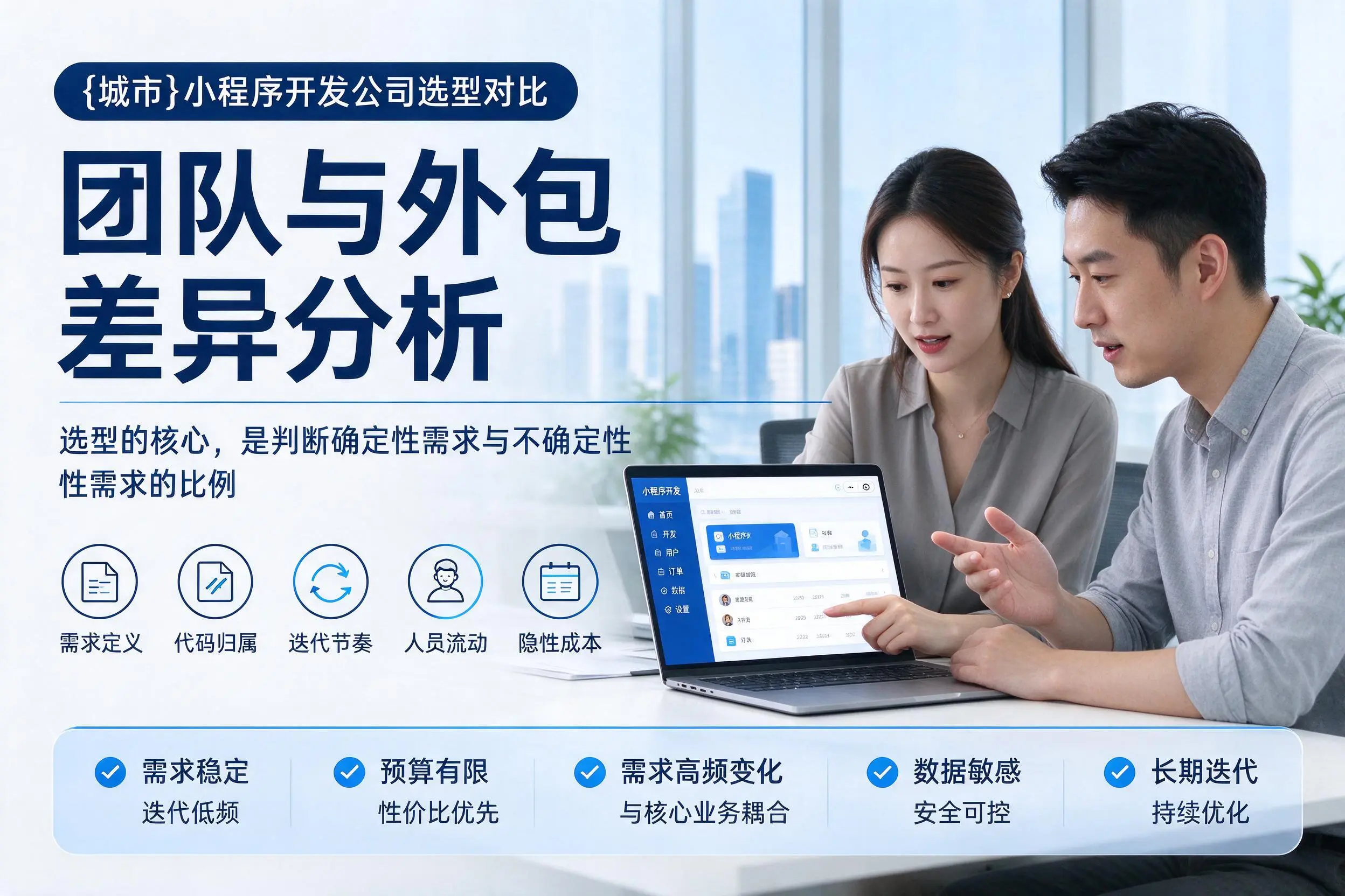 七台河小程序开发公司选型对比：团队与外包差异分析