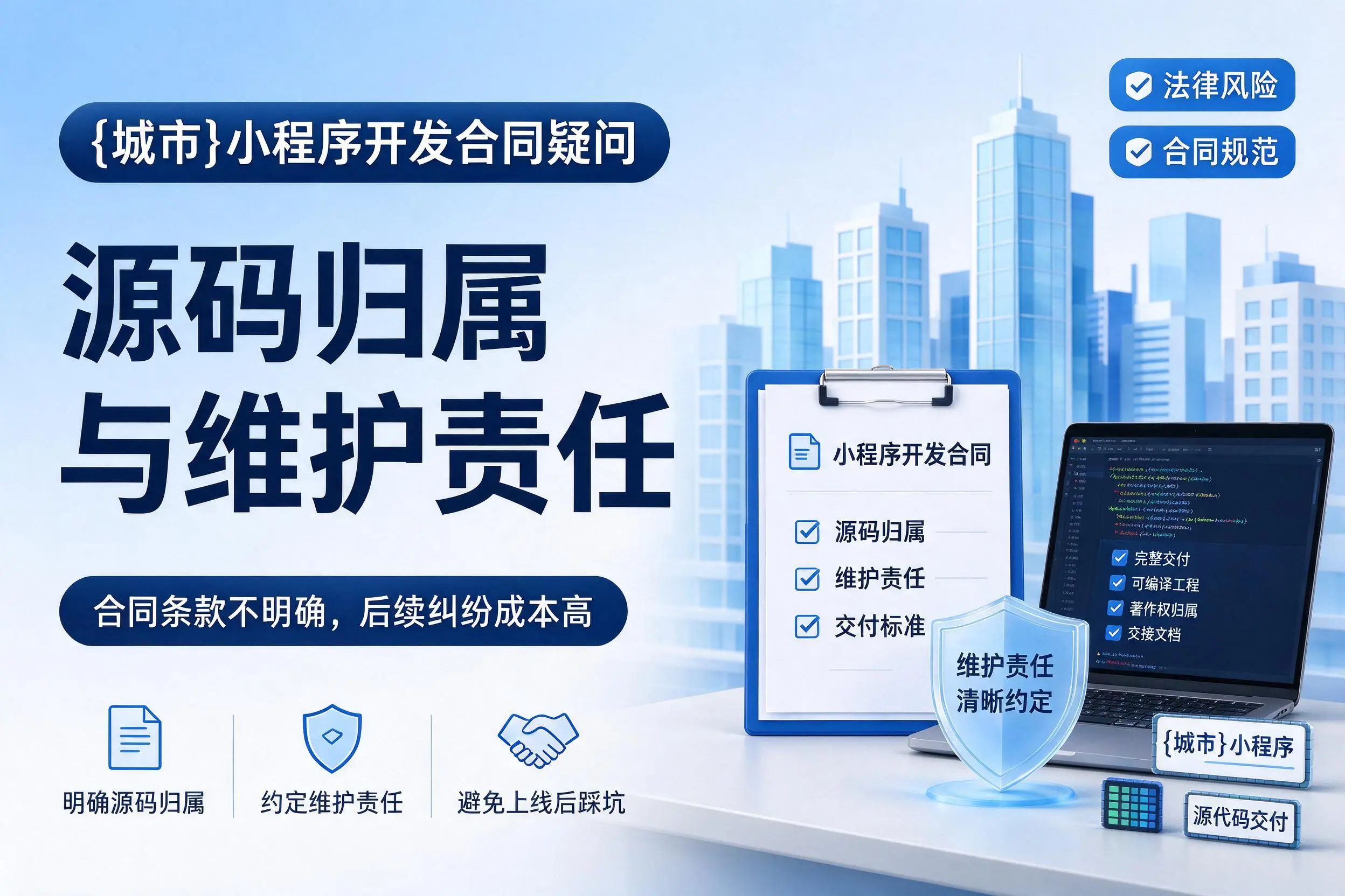 七台河小程序开发合同疑问:源码归属与维护责任