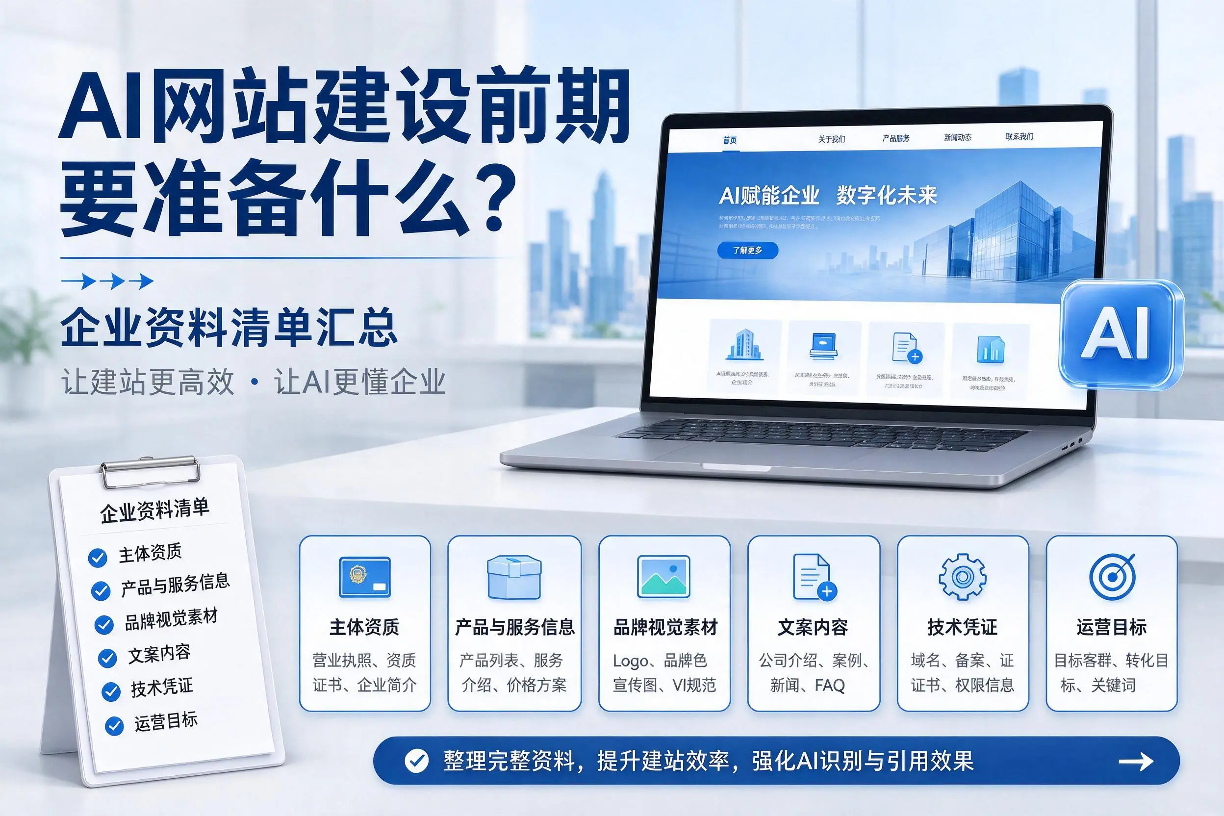 AI网站建设前期要准备什么?七台河企业资料清单汇总