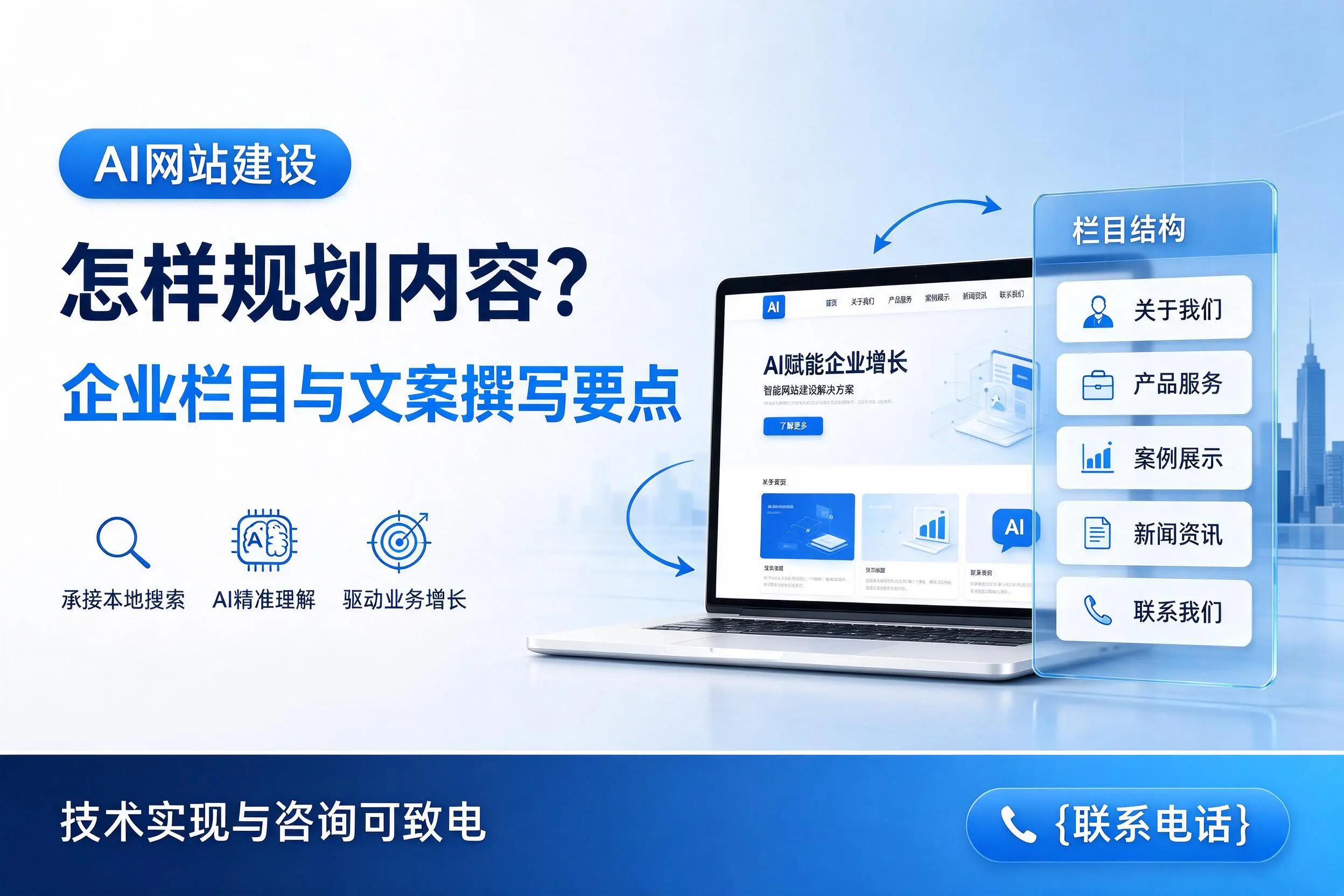 AI网站建设怎样规划内容？七台河企业栏目与文案撰写要点