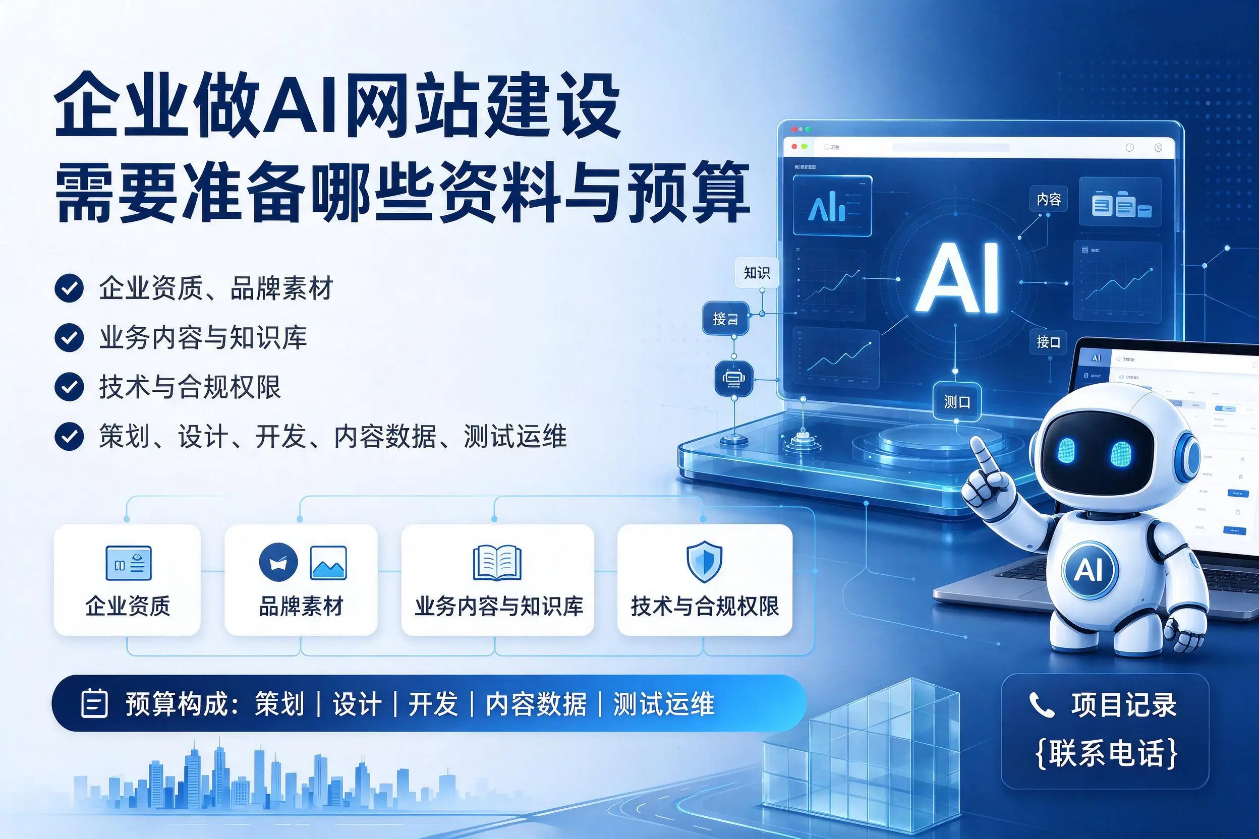 七台河企业做AI网站建设需要准备哪些资料与预算